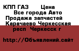  КПП ГАЗ 52 › Цена ­ 13 500 - Все города Авто » Продажа запчастей   . Карачаево-Черкесская респ.,Черкесск г.